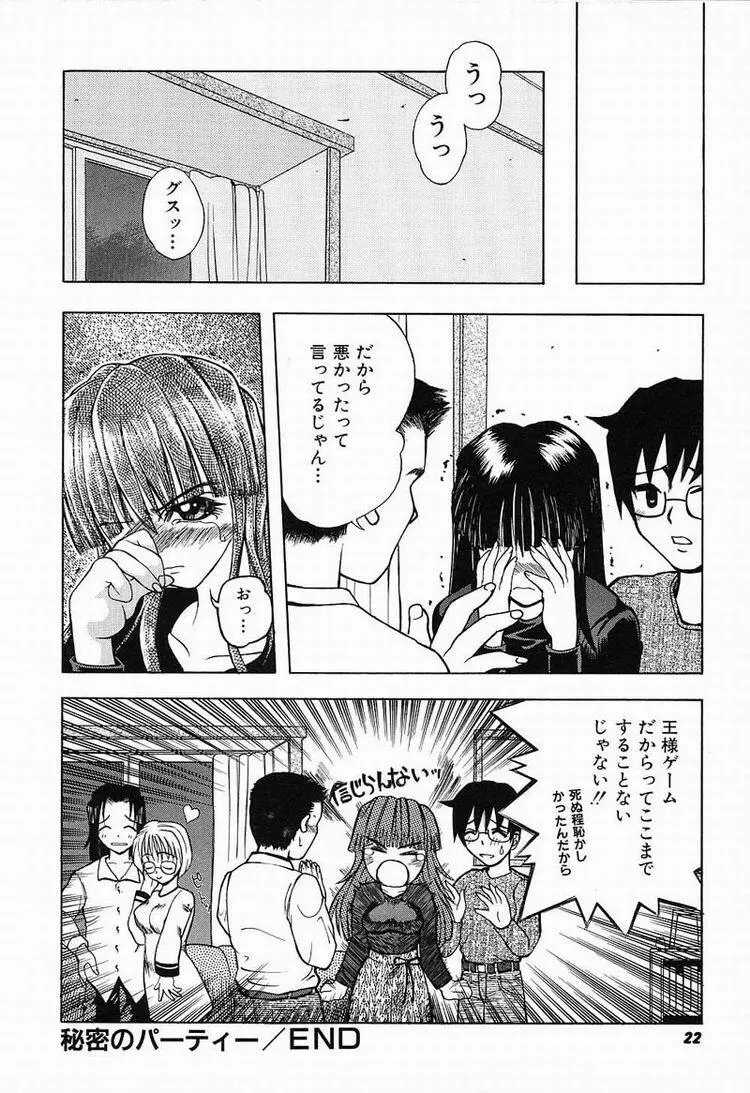 秘密のパーティー Page.23