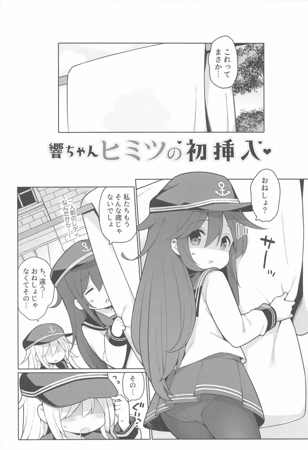 響ちゃんヒミツの初挿入 Page.3