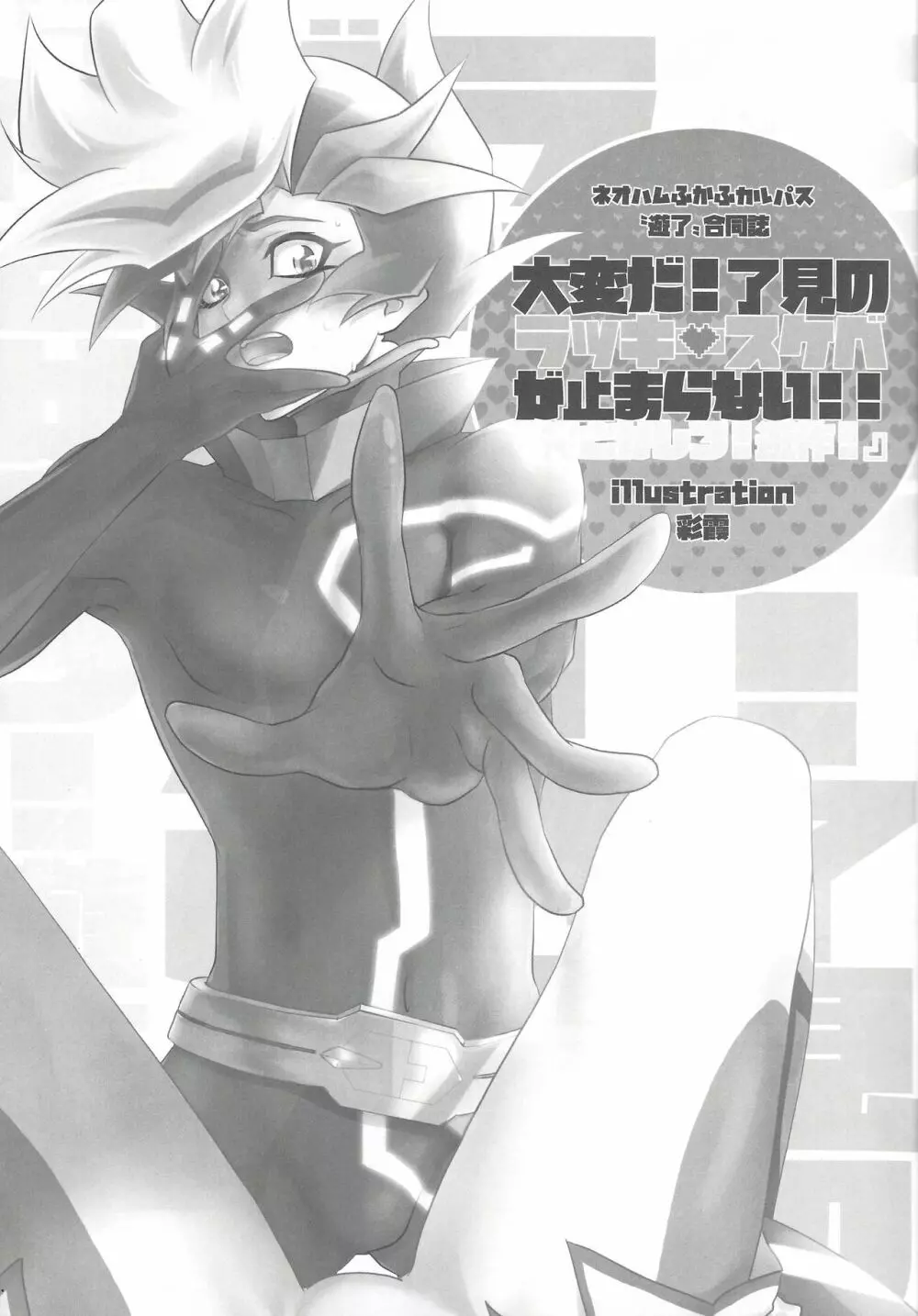 大変だ!了見のラッキースケベが止まらない!「何とかしろ!遊作!」 Page.16