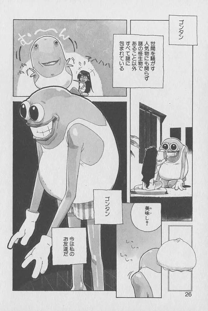 ゴンタンがくるよ Page.25