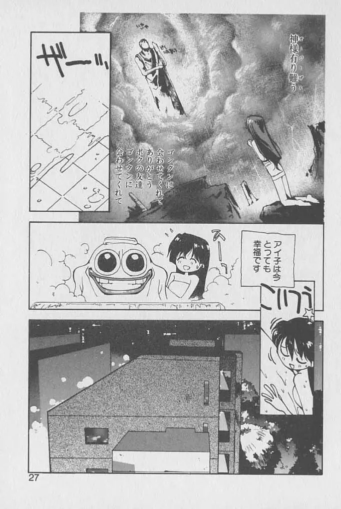 ゴンタンがくるよ Page.26