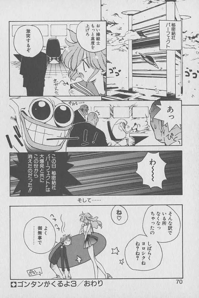 ゴンタンがくるよ Page.69