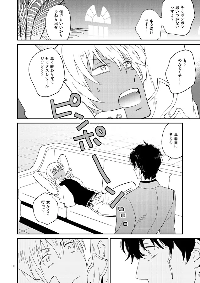 SEXしないと出られない事務所 Page.9