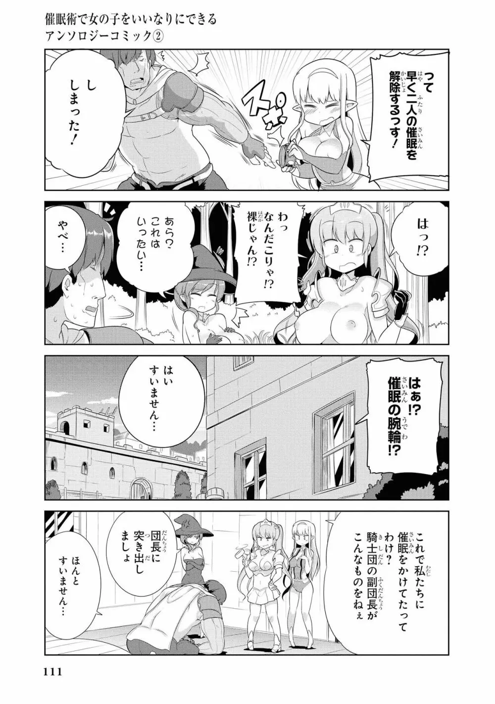 催眠術で女の子をいいなりにできるアンソロジーコミック2 Page.113