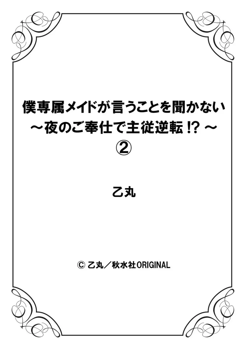 僕専属メイドが言うことを聞かない～夜のご奉仕で主従逆転!?～2 Page.28