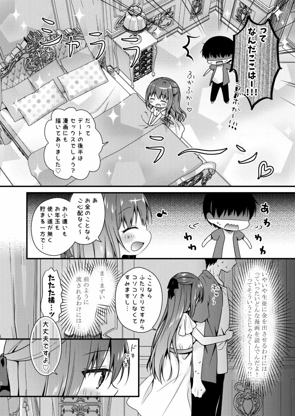 先生、これは2人だけのヒミツですよ～ふたつめの秘密～ Page.7