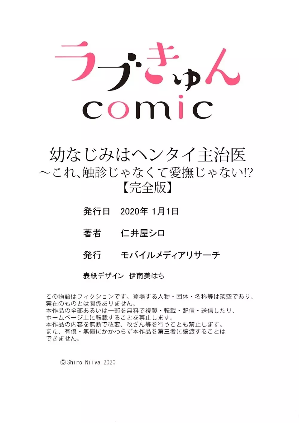 幼なじみはヘンタイ主治医～これ、触診じゃなくて愛撫じゃない!？【完全版】 Page.173