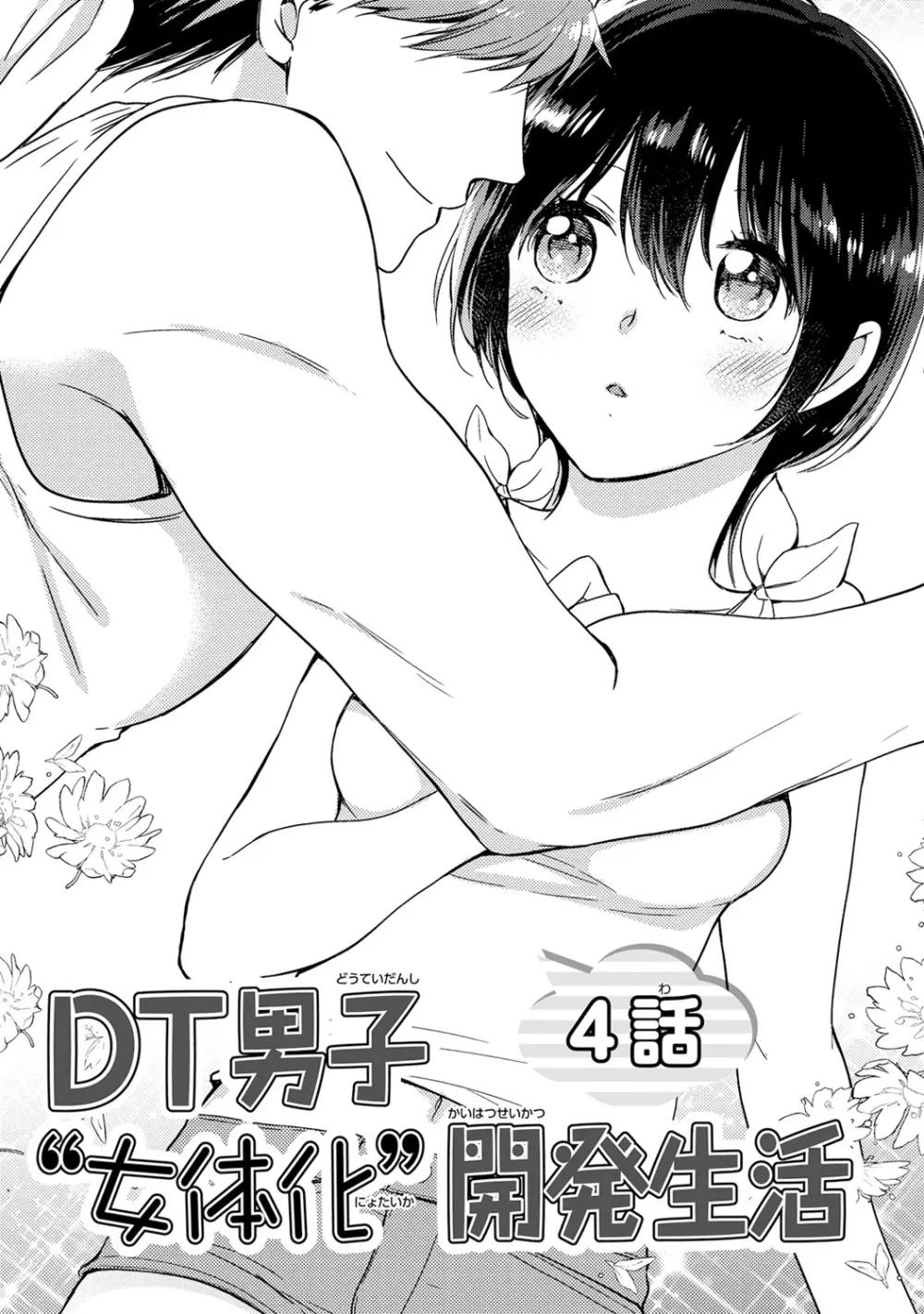 DT男子“女体化”開発生活 上 Page.94