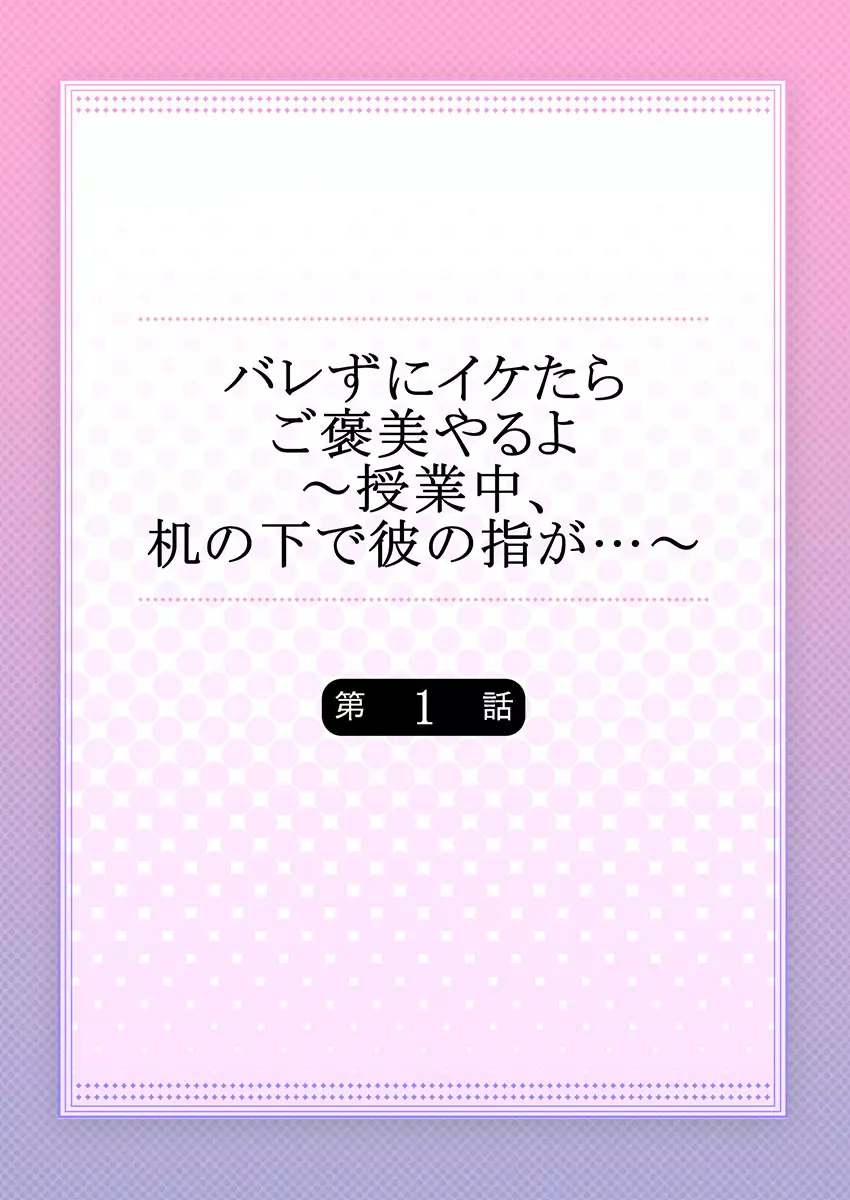 バレずにイケたらご褒美やるよ～授業中､机の下で彼の指が…～ 第1-10話 Page.2