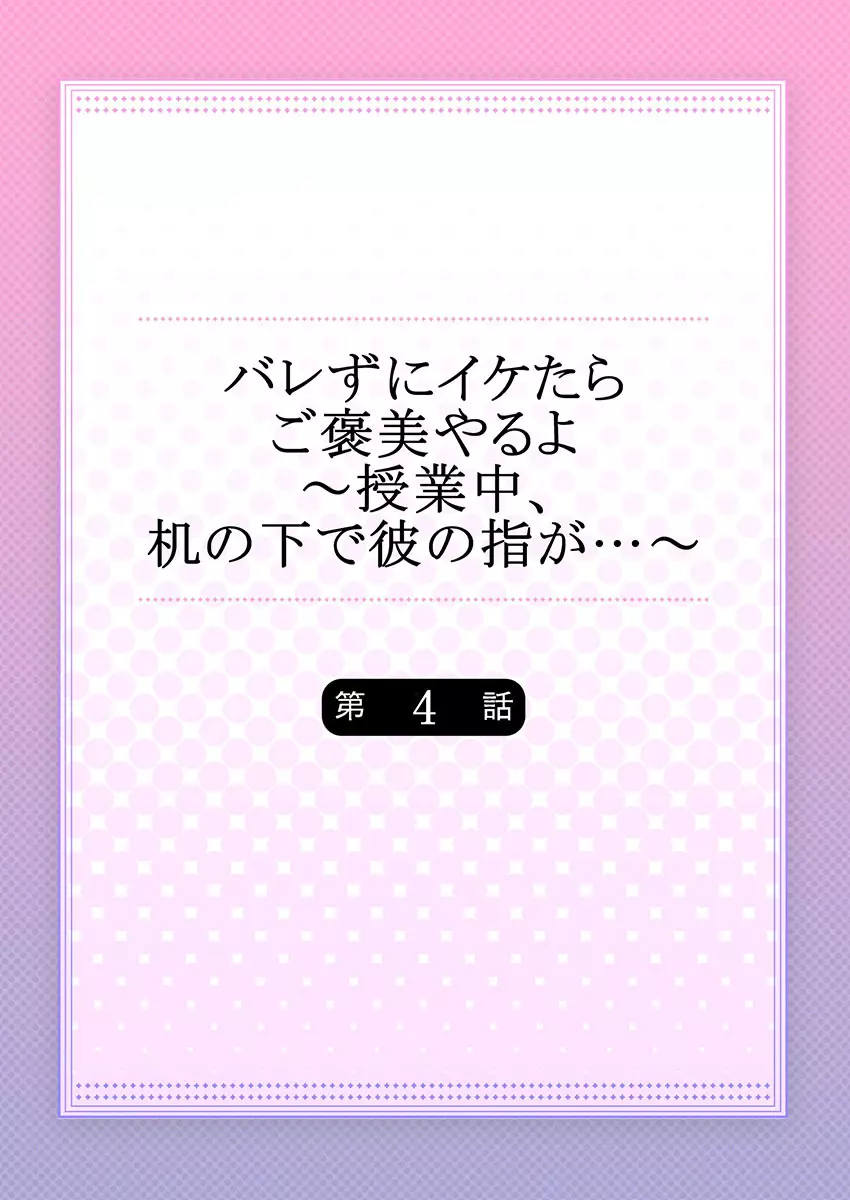 バレずにイケたらご褒美やるよ～授業中､机の下で彼の指が…～ 第1-10話 Page.86