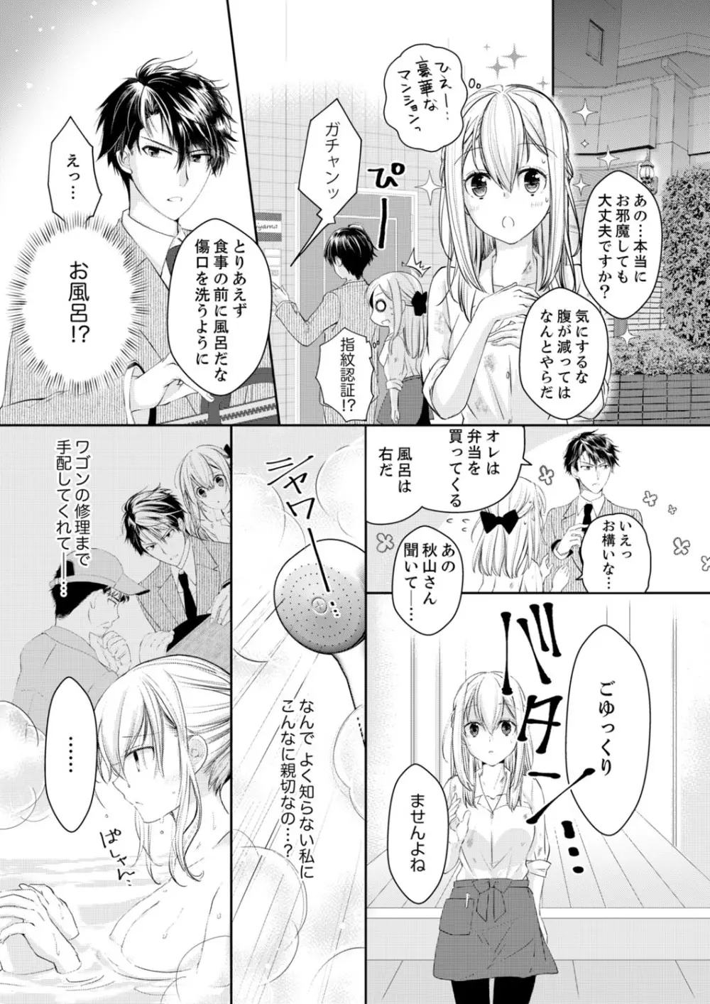 秋山社長のゴリ押しエッチは愛ゆえです!? 第1-5話 Page.11