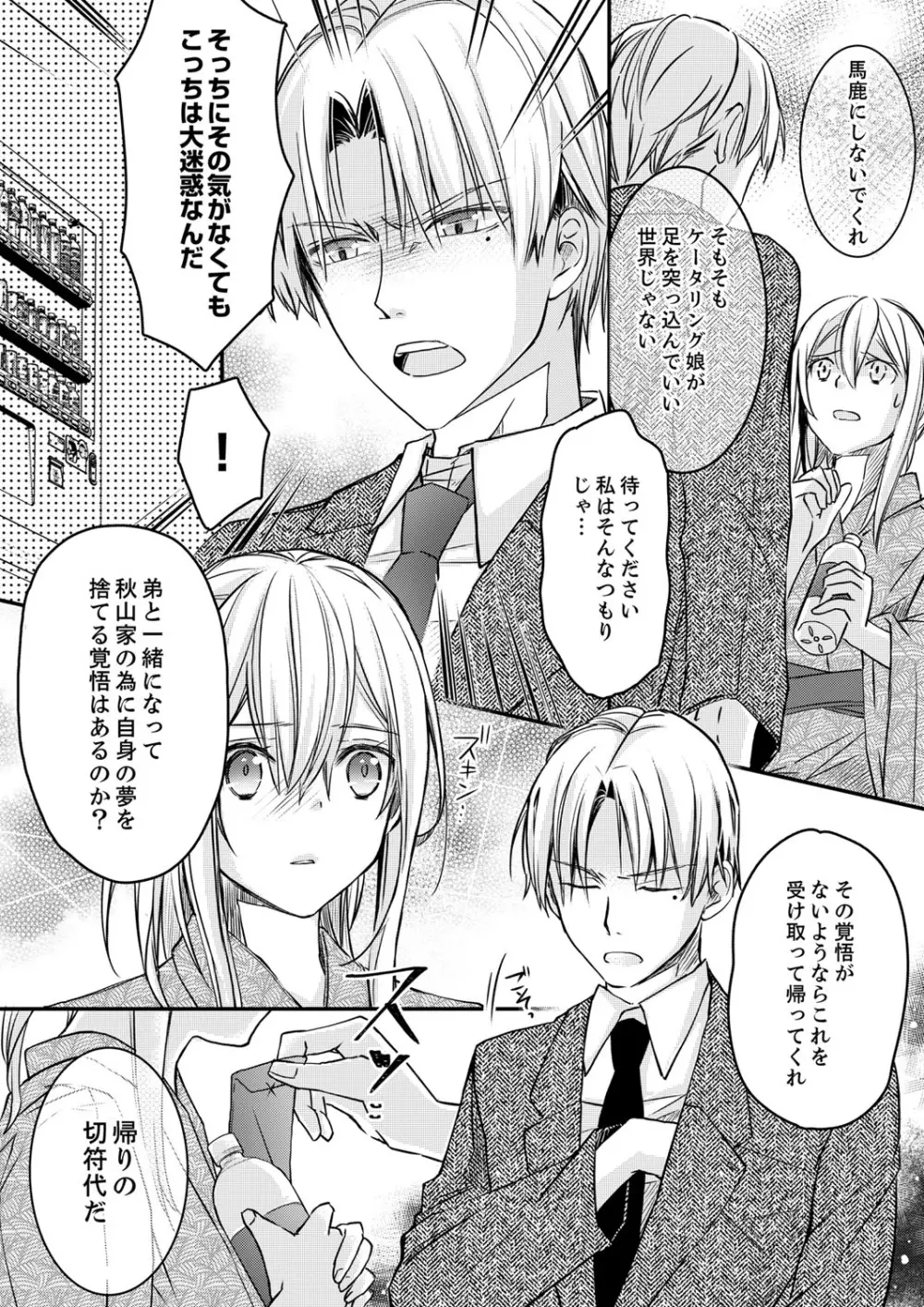 秋山社長のゴリ押しエッチは愛ゆえです!? 第1-5話 Page.111