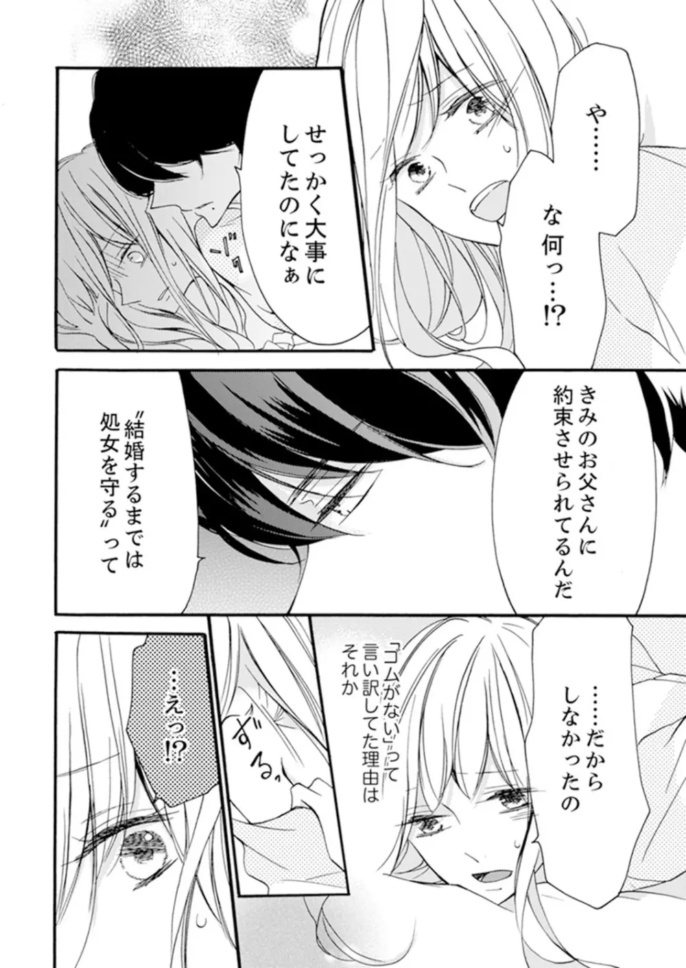 ズブズブに愛されるから何事かと思ったら、罠でした。 第1-9話 Page.194