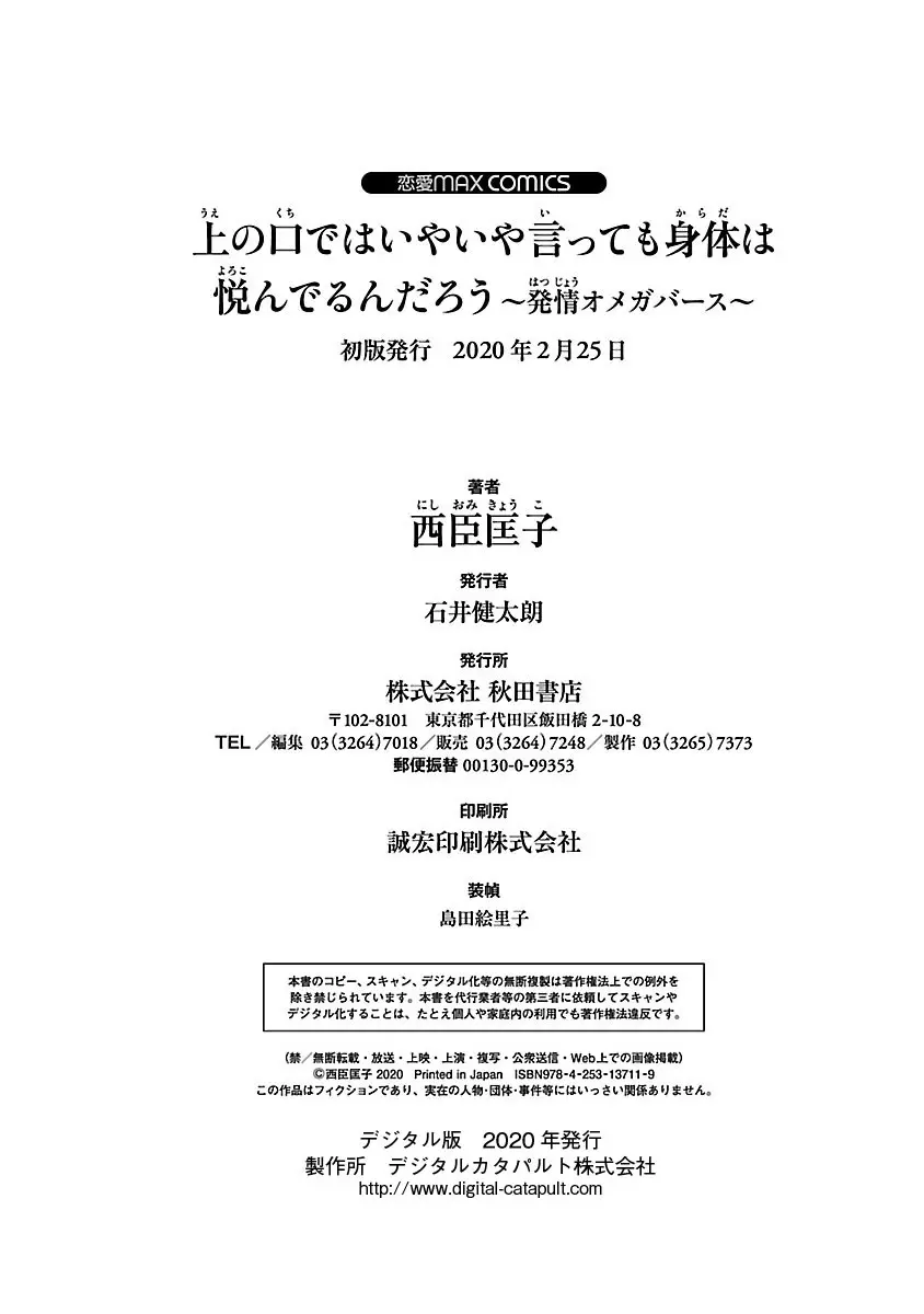 [西臣匡子] 上の口ではいやいや言っても身体(からだ)は悦(よろこ)んでるんだろう～発情オメガバース～ Page.192