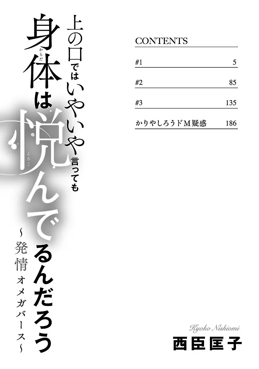 [西臣匡子] 上の口ではいやいや言っても身体(からだ)は悦(よろこ)んでるんだろう～発情オメガバース～ Page.4