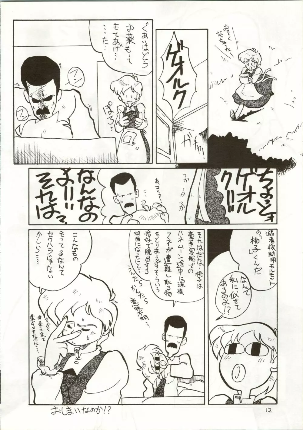おちゃめなトラップ野郎 ～望郷一番星～ Page.12