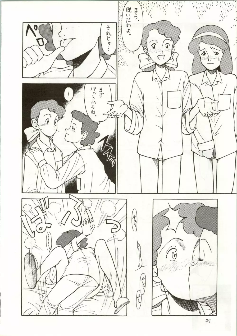 おちゃめなトラップ野郎 ～望郷一番星～ Page.24