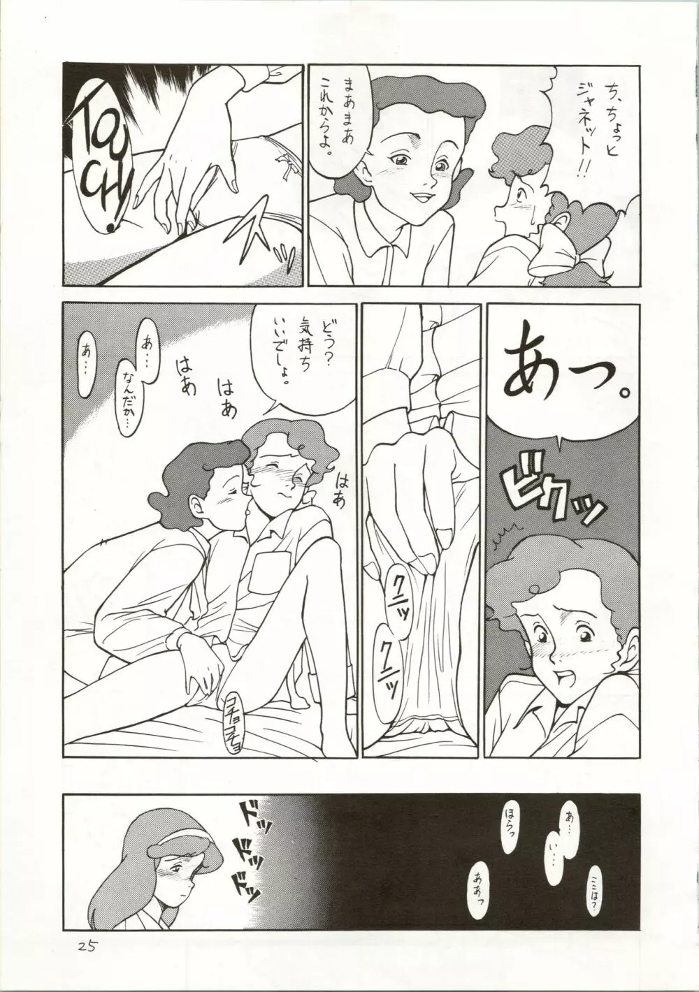 おちゃめなトラップ野郎 ～望郷一番星～ Page.25