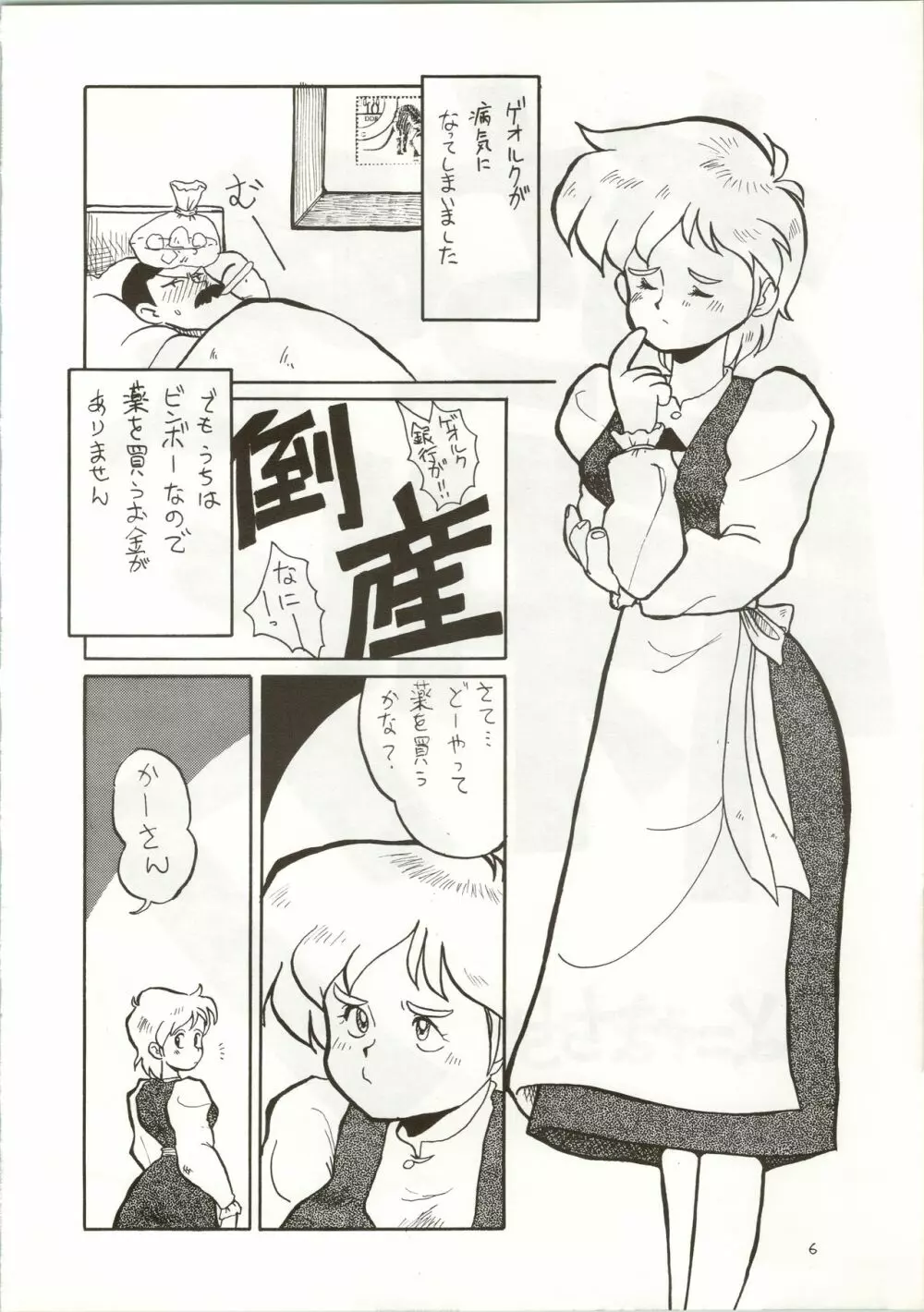 おちゃめなトラップ野郎 ～望郷一番星～ Page.6