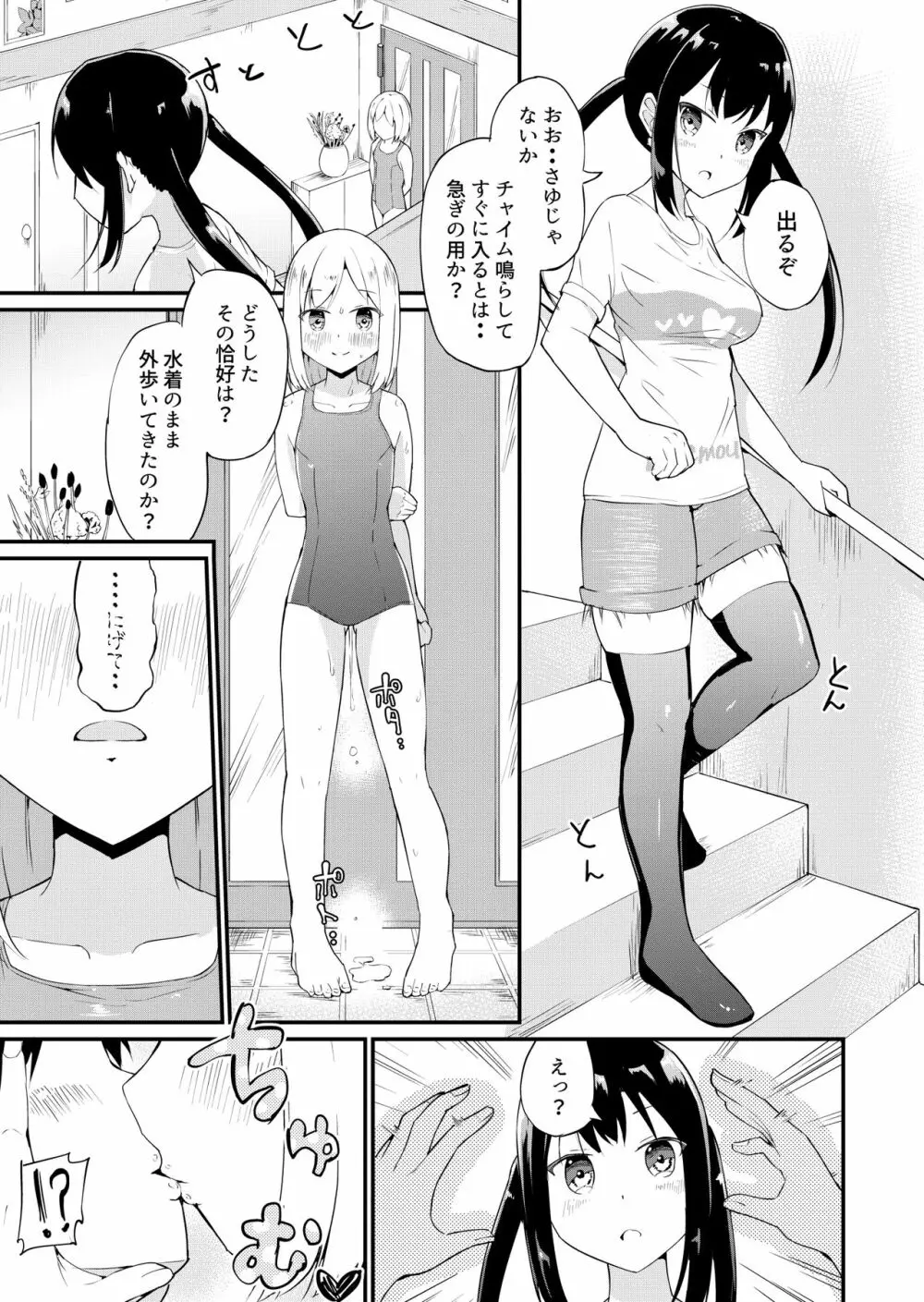 スク水服従少女~ご主人様の仰せのままに~1-2 Page.2