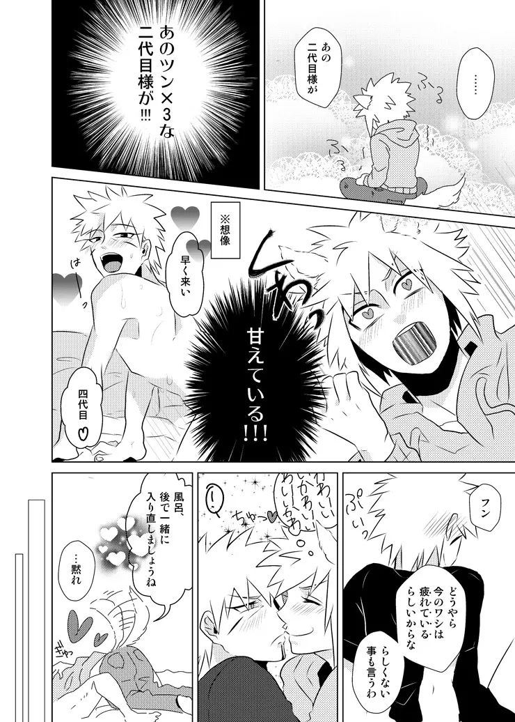 波風ミナト x 千手扉間 Page.14