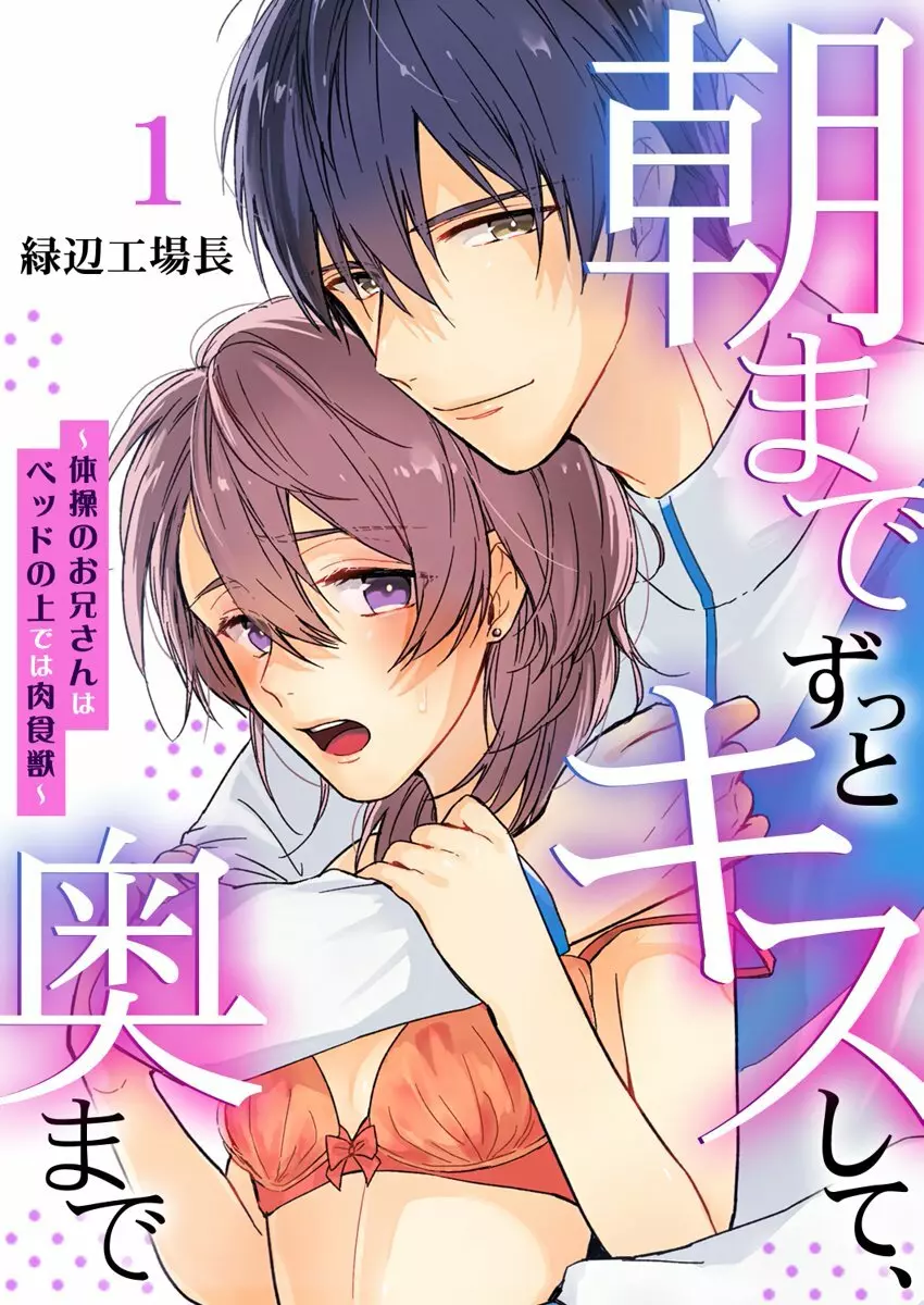 朝までずっとキスして、奥まで～体操のお兄さんはベッドの上では肉食獣～ 第1-2話 Page.1