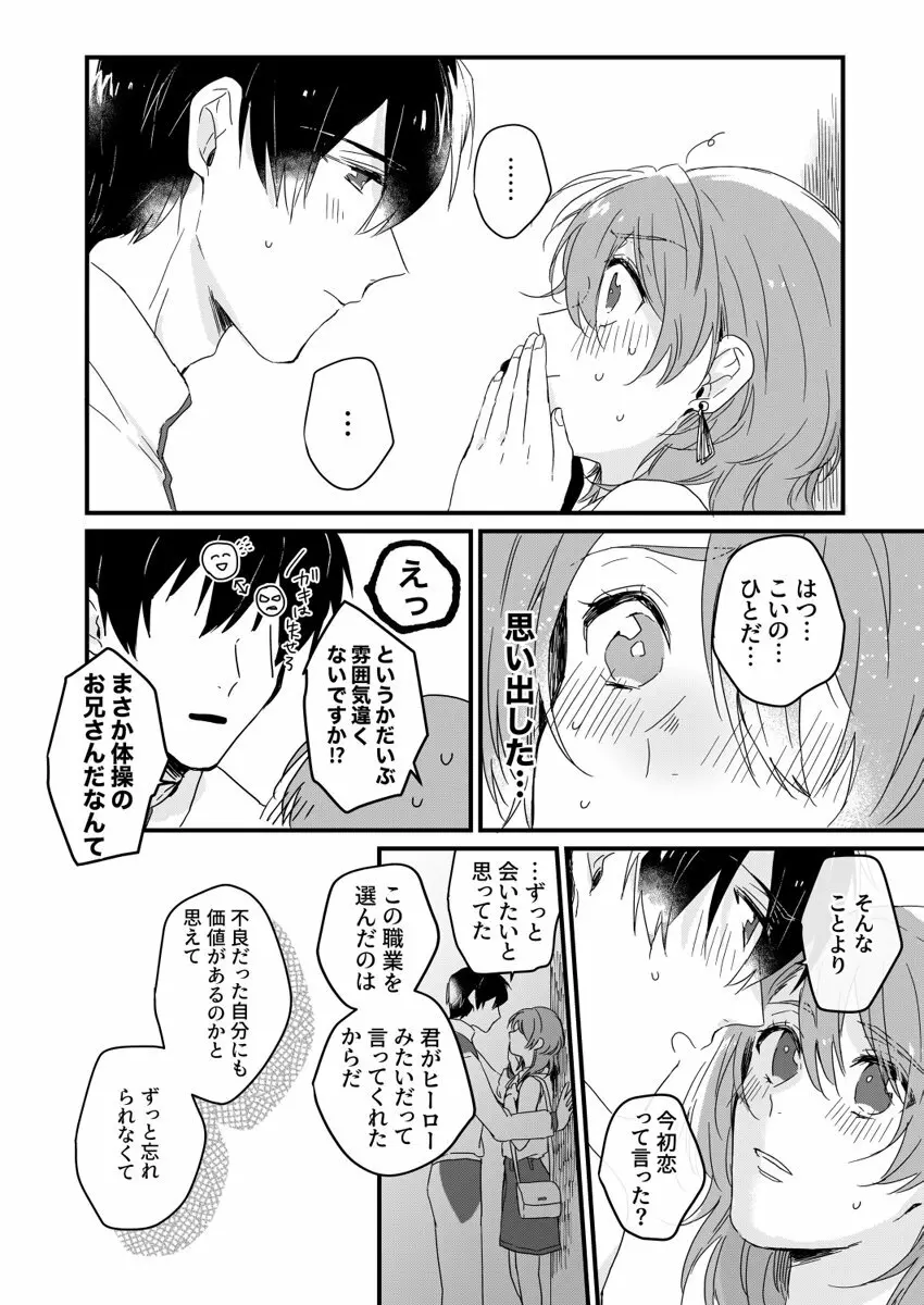 朝までずっとキスして、奥まで～体操のお兄さんはベッドの上では肉食獣～ 第1-2話 Page.24