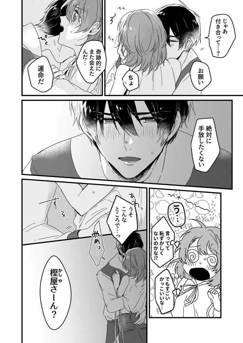 朝までずっとキスして、奥まで～体操のお兄さんはベッドの上では肉食獣～ 第1-2話 Page.26