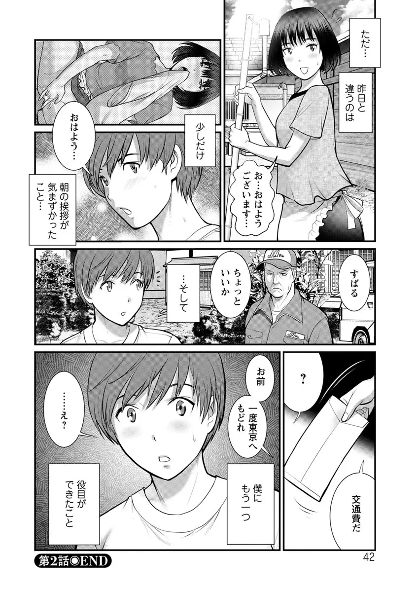 マナさんと母屋を離れて… Page.42