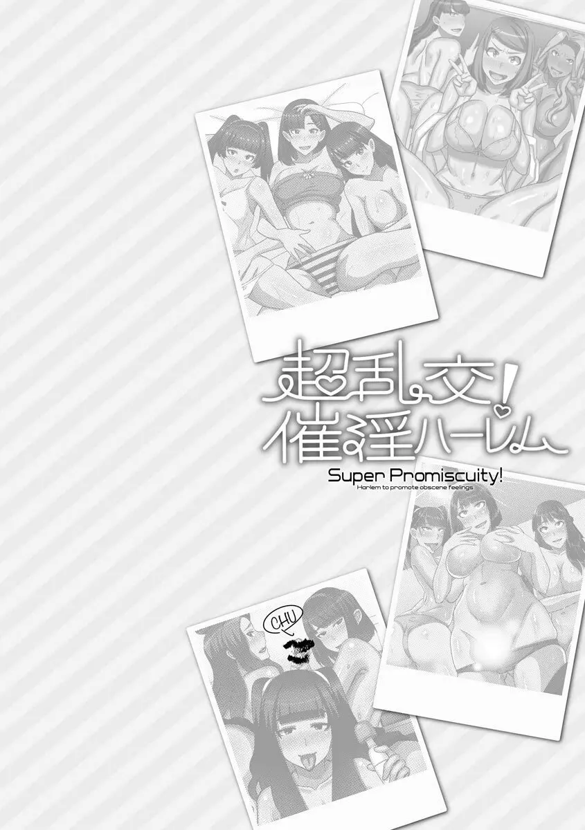 超乱交! 催淫ハーレム Page.144