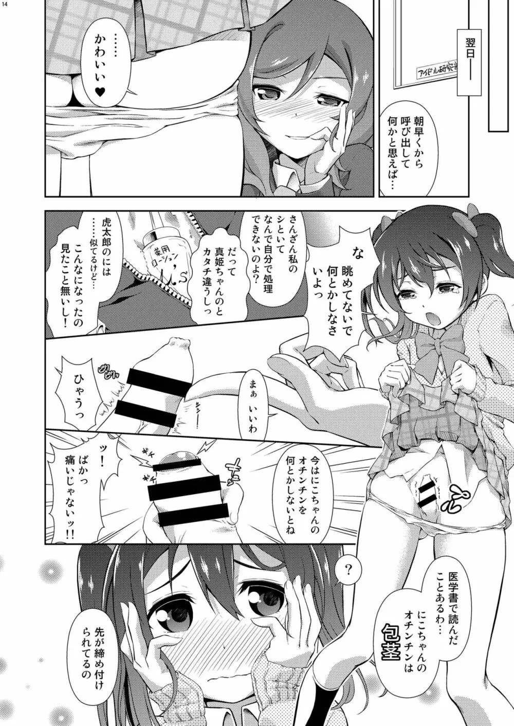 ラブラ淫ブ! 3 にこチンちゅ→毒っ Page.14