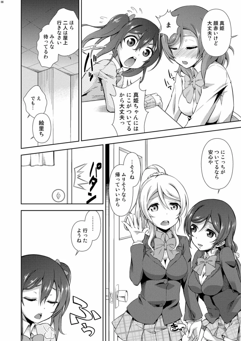 ラブラ淫ブ! 3 にこチンちゅ→毒っ Page.8