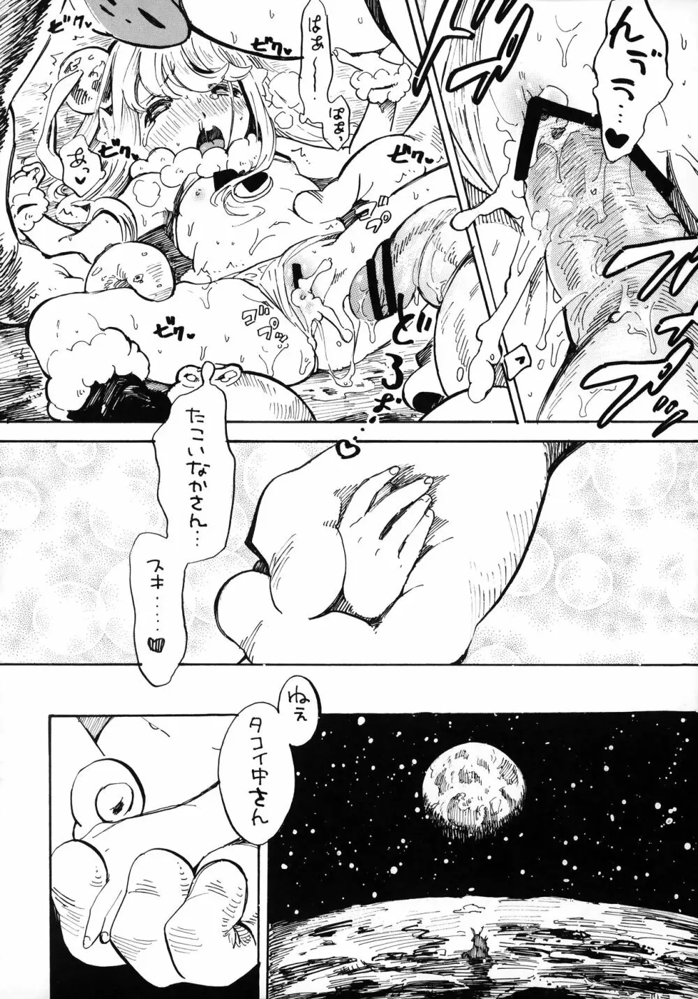 月より地球より君が綺麗だ Page.15