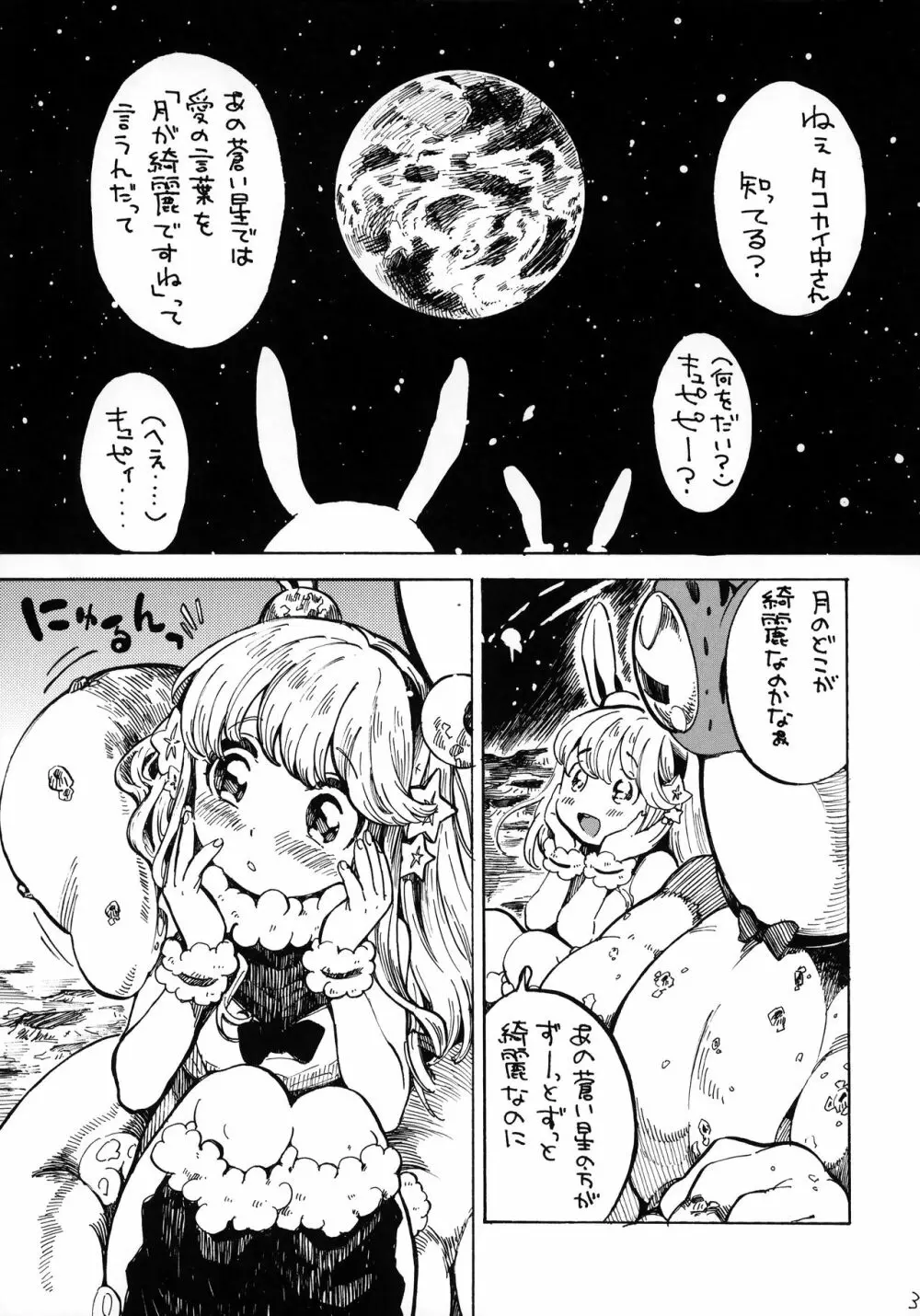 月より地球より君が綺麗だ Page.2