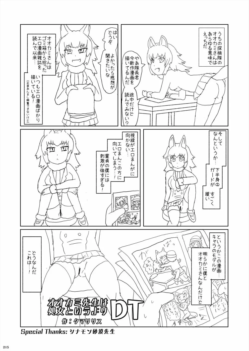 フレンズ逆レイプ合同誌2～アニマルガールによる性的暴行被害記録集～ Page.215