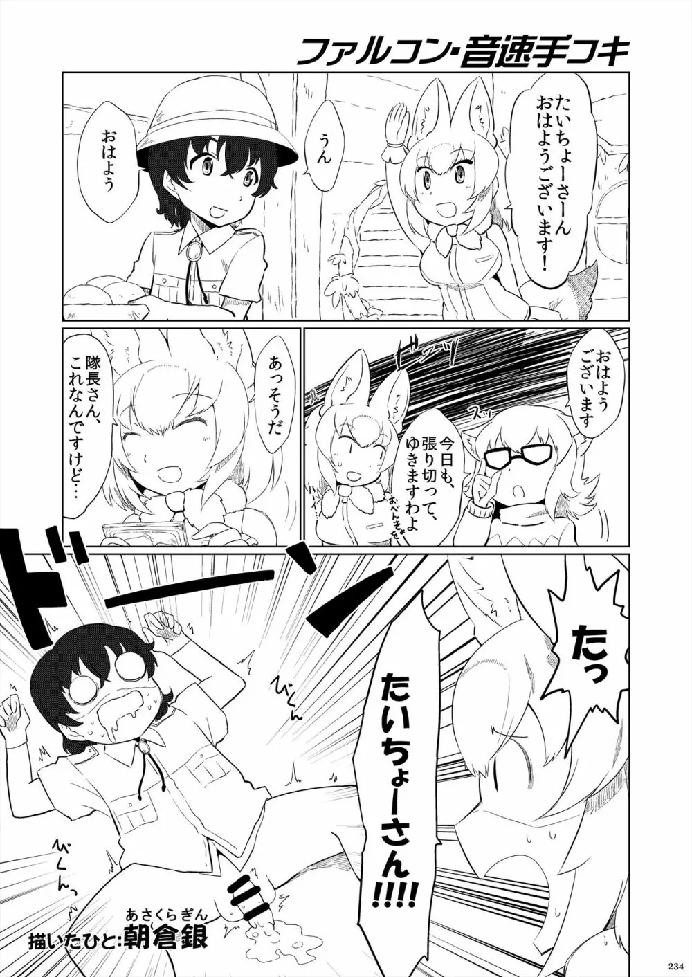 フレンズ逆レイプ合同誌2～アニマルガールによる性的暴行被害記録集～ Page.234