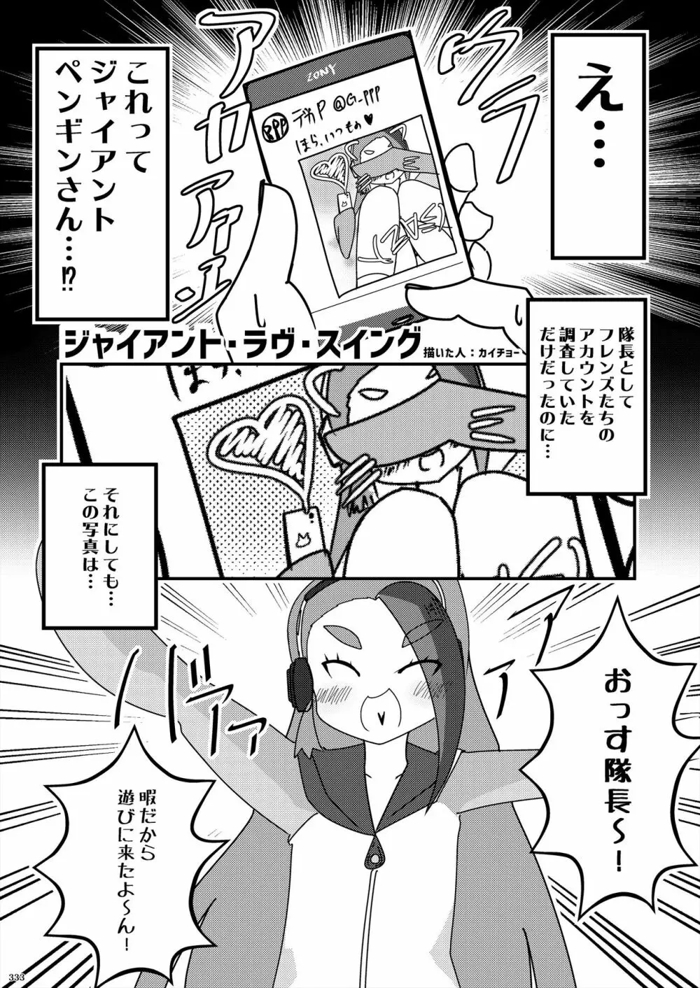 フレンズ逆レイプ合同誌2～アニマルガールによる性的暴行被害記録集～ Page.333