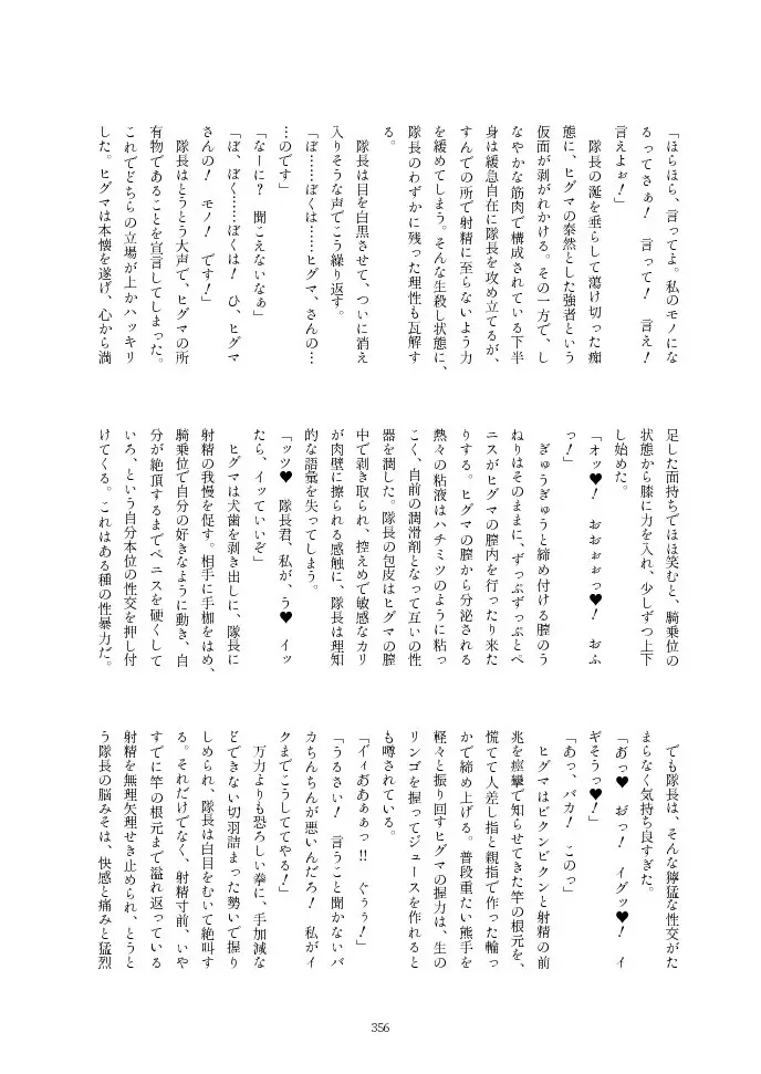 フレンズ逆レイプ合同誌2～アニマルガールによる性的暴行被害記録集～ Page.356