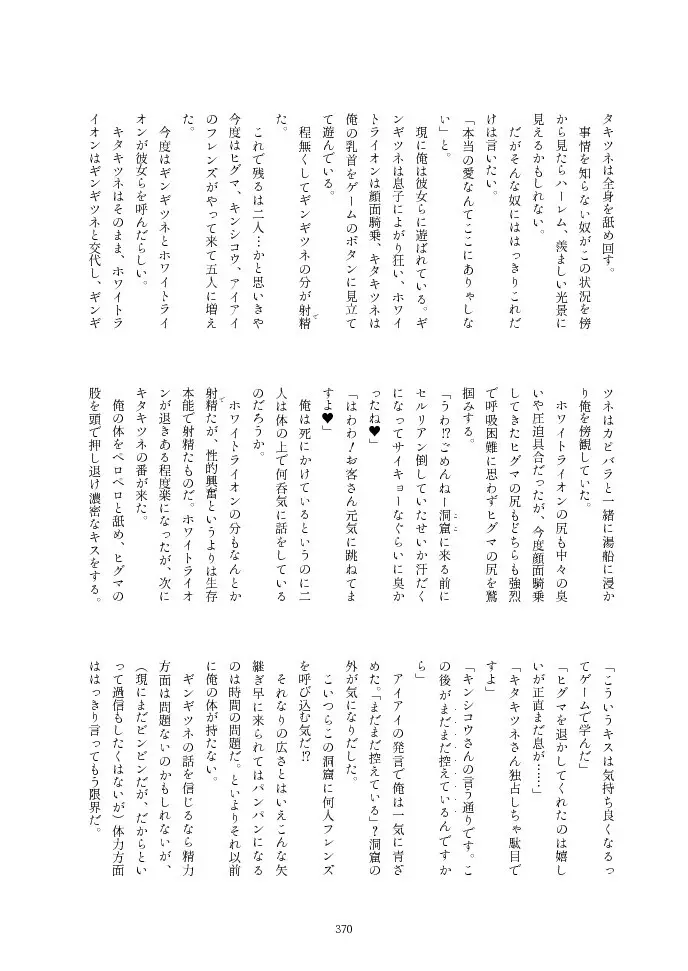 フレンズ逆レイプ合同誌2～アニマルガールによる性的暴行被害記録集～ Page.370