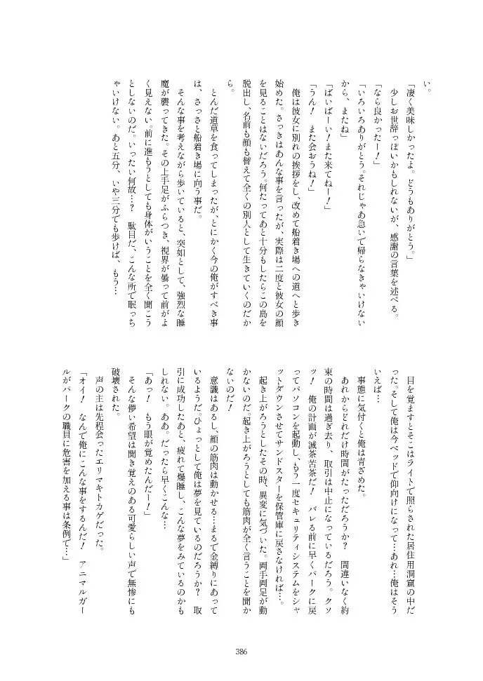 フレンズ逆レイプ合同誌2～アニマルガールによる性的暴行被害記録集～ Page.386