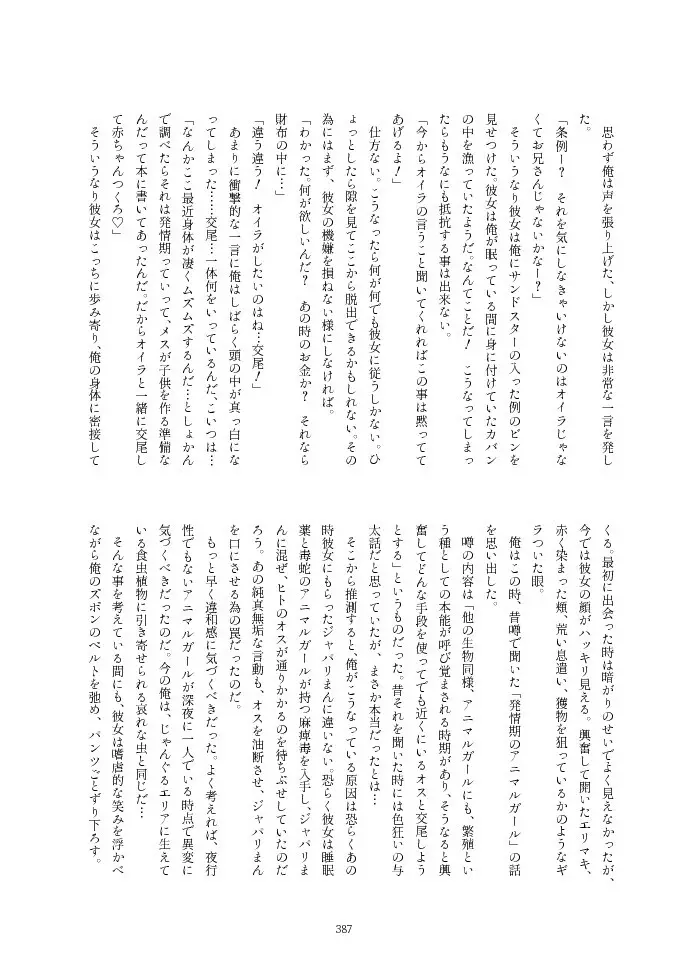 フレンズ逆レイプ合同誌2～アニマルガールによる性的暴行被害記録集～ Page.387