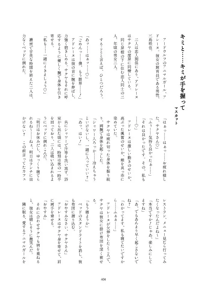 フレンズ逆レイプ合同誌2～アニマルガールによる性的暴行被害記録集～ Page.404