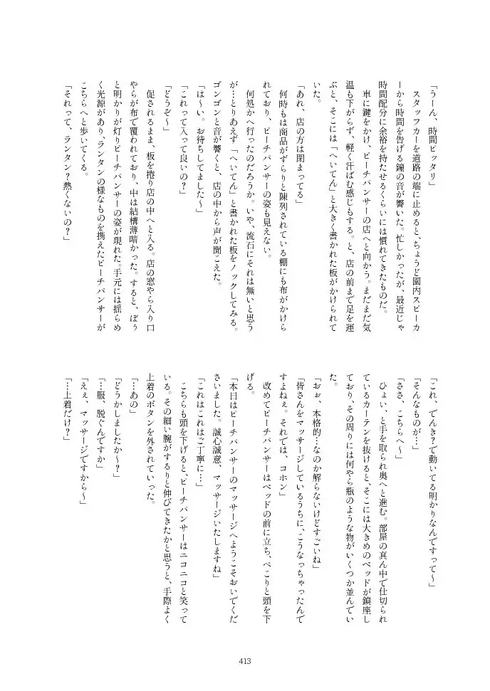 フレンズ逆レイプ合同誌2～アニマルガールによる性的暴行被害記録集～ Page.413