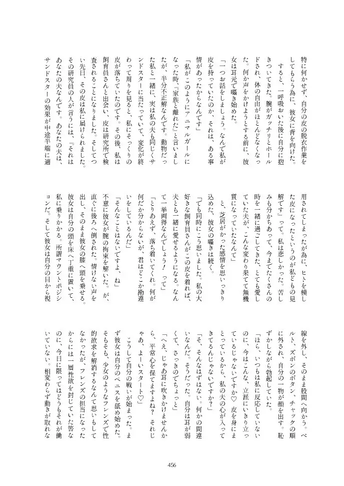 フレンズ逆レイプ合同誌2～アニマルガールによる性的暴行被害記録集～ Page.456