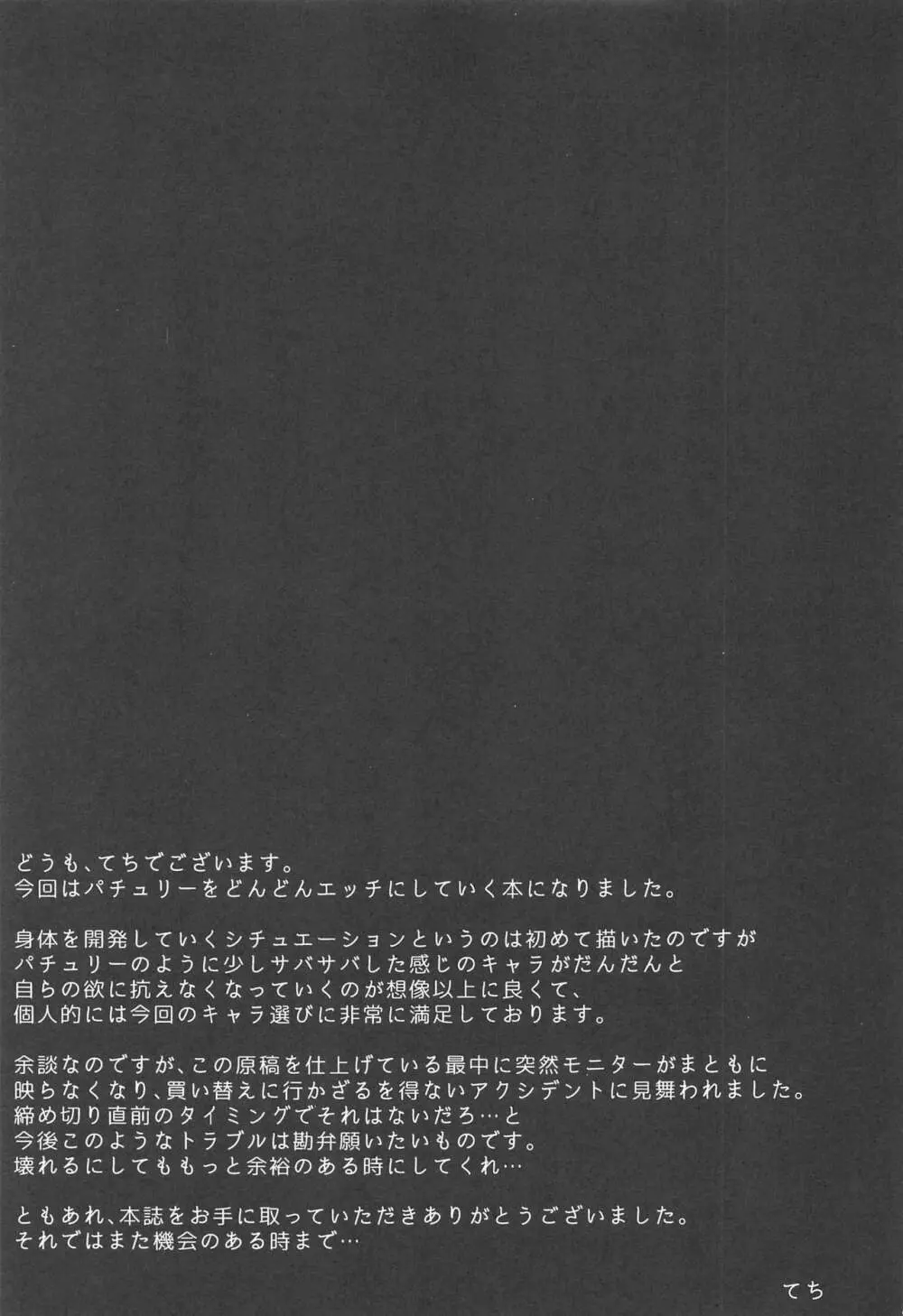 パチュリー・ノーレッジ快発記録 Page.24