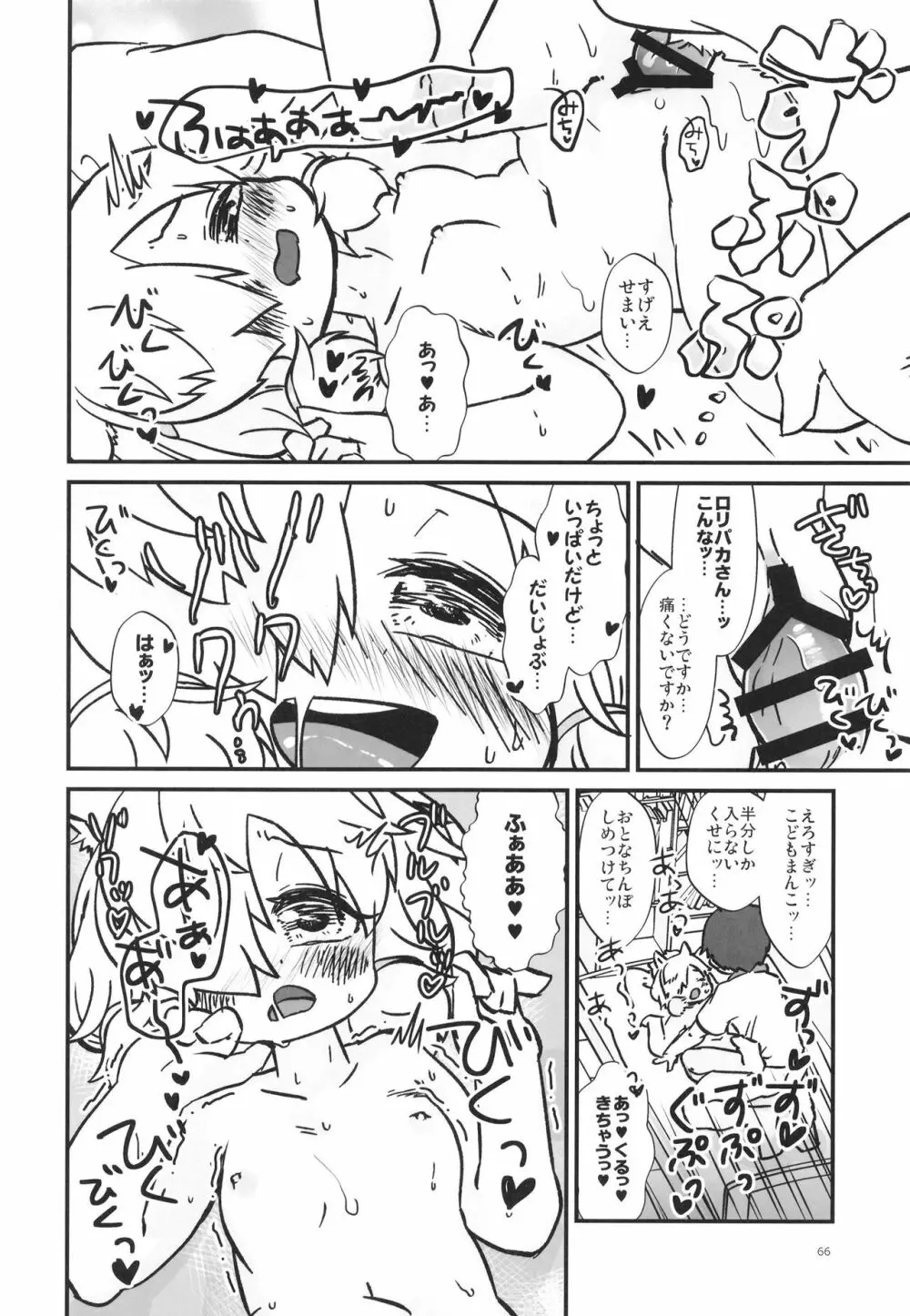 ふわああぁ!いらっしゃあい!裏・いやしのアルパカさん合同 Page.66