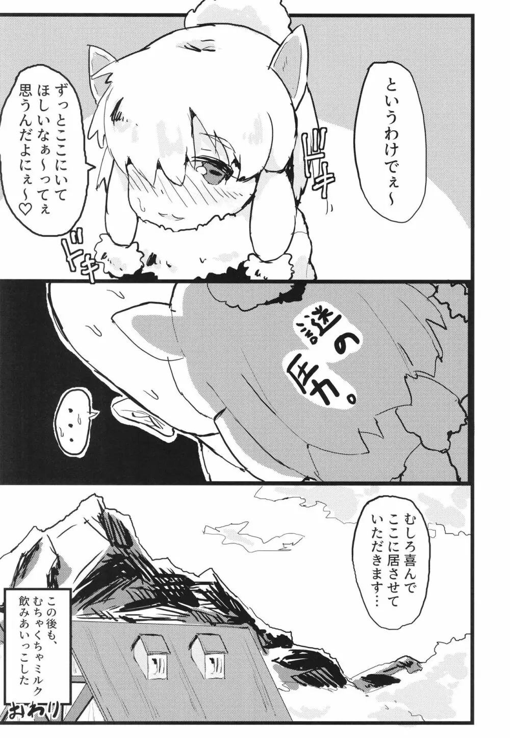 ふわああぁ!いらっしゃあい!裏・いやしのアルパカさん合同 Page.85