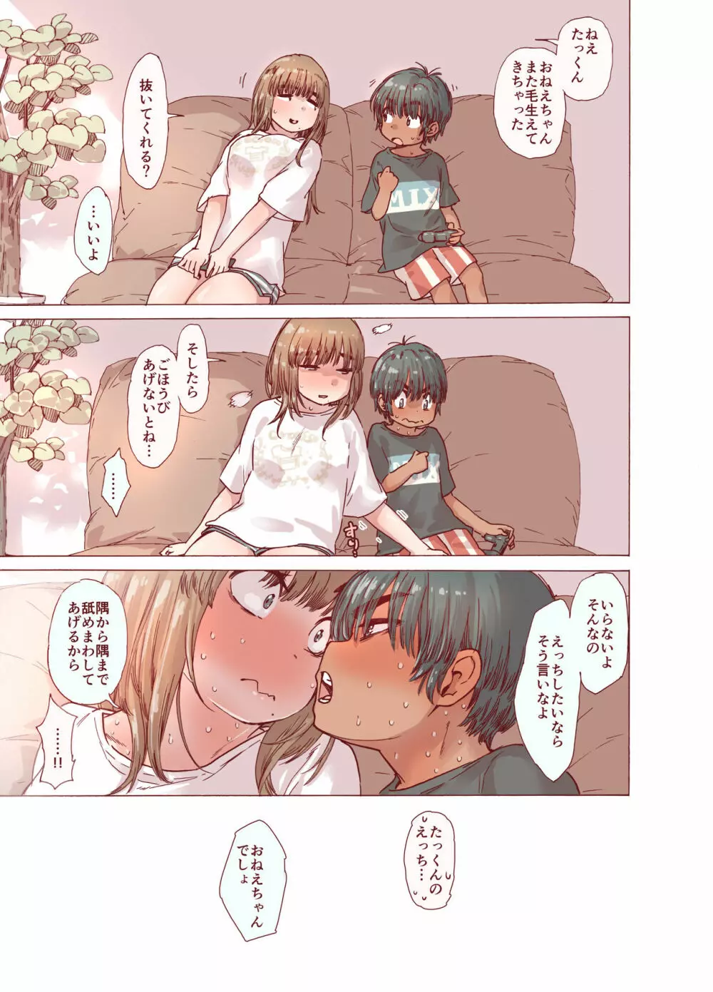 ちょろ姉、脱毛、夏 Page.37