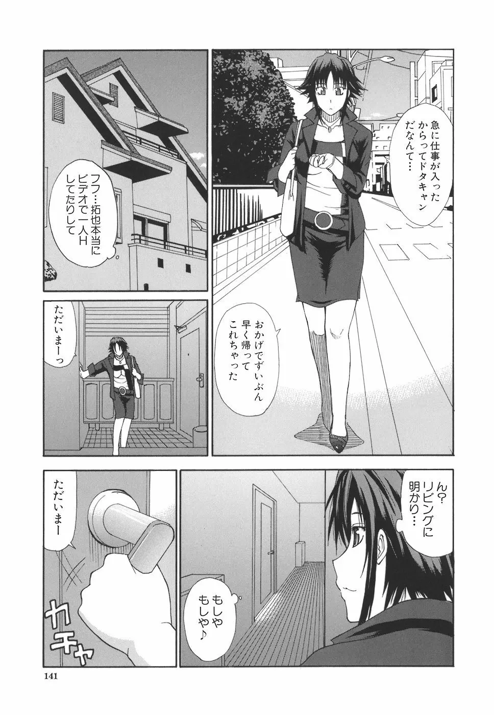 一途なトリコ Page.141