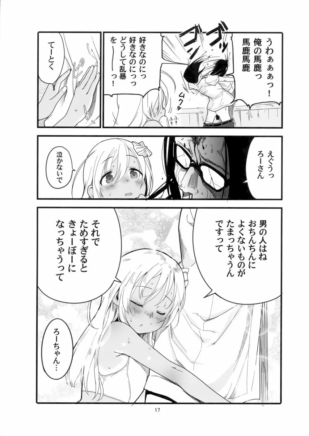 ろーちゃんのアレで自粛命令 Page.16